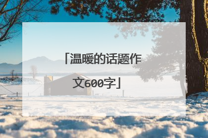 温暖的话题作文600字