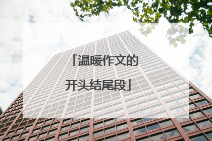 温暖作文的开头结尾段