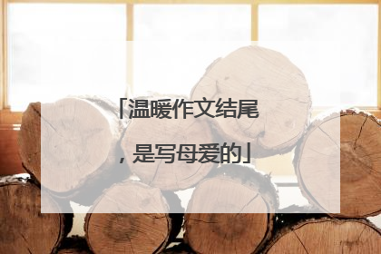温暖作文结尾，是写母爱的