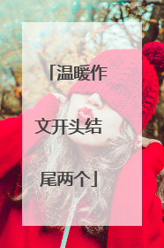 温暖作文开头结尾两个