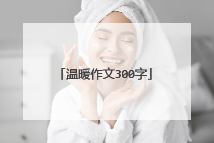 温暖作文300字