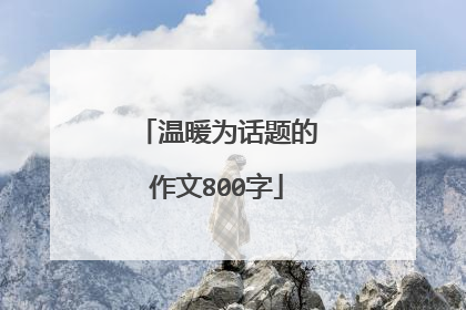 温暖为话题的作文800字