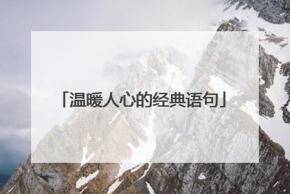 温暖人心的经典语句