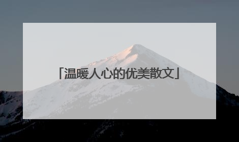 温暖人心的优美散文