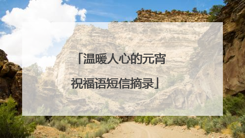 温暖人心的元宵祝福语短信摘录