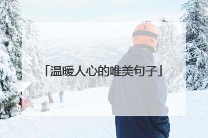 温暖人心的唯美句子