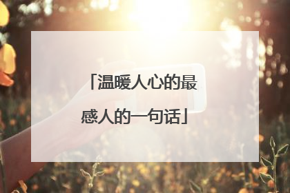 温暖人心的最感人的一句话