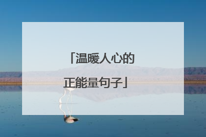 温暖人心的正能量句子