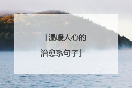 温暖人心的治愈系句子