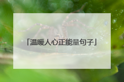 温暖人心正能量句子