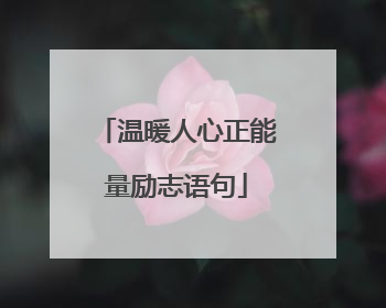 温暖人心正能量励志语句