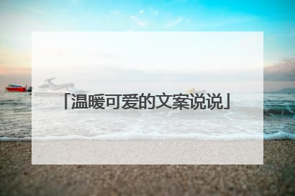 温暖可爱的文案说说