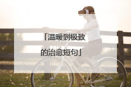 温暖到极致的治愈短句