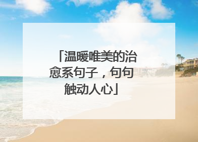 温暖唯美的治愈系句子,句句触动人心