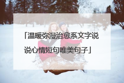 温暖弥漫治愈系文字说说心情短句唯美句子
