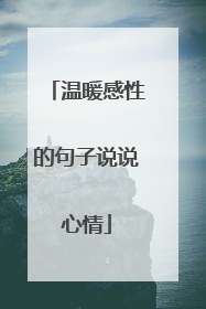 温暖感性的句子说说心情