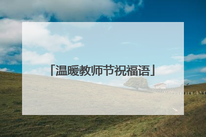 温暖教师节祝福语
