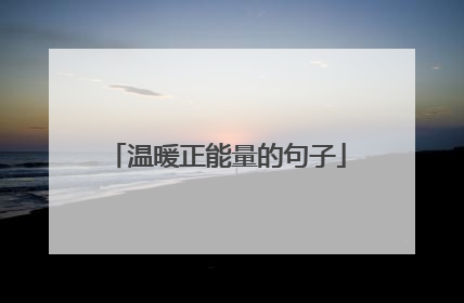 温暖正能量的句子