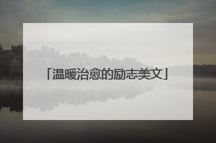 温暖治愈的励志美文