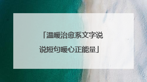 温暖治愈系文字说说短句暖心正能量