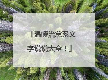 温暖治愈系文字说说大全！