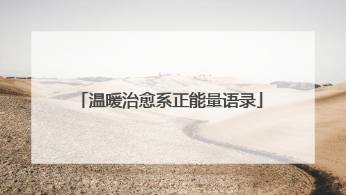 温暖治愈系正能量语录