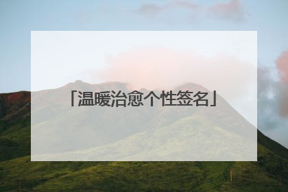 温暖治愈个性签名