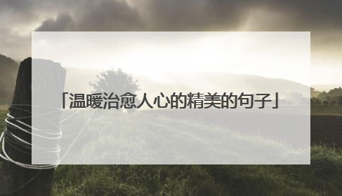 温暖治愈人心的精美的句子