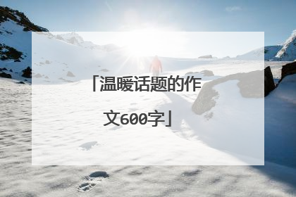 温暖话题的作文600字