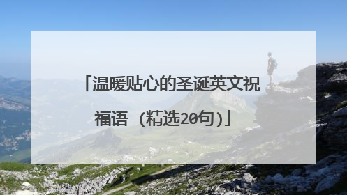 温暖贴心的圣诞英文祝福语 (精选20句)