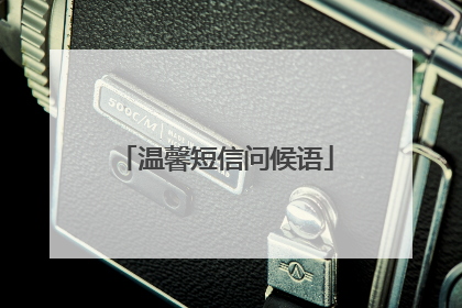 温馨短信问候语