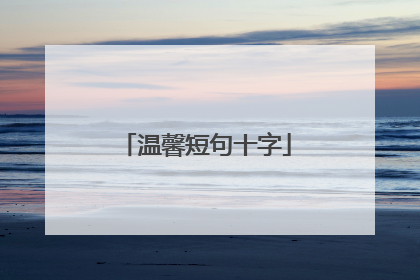 温馨短句十字