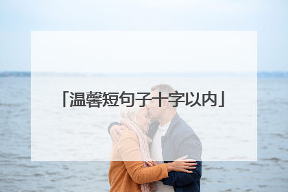 温馨短句子十字以内