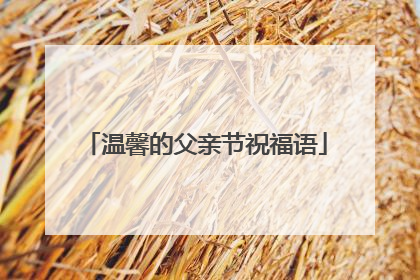 温馨的父亲节祝福语