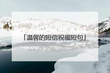 温馨的短信祝福短句