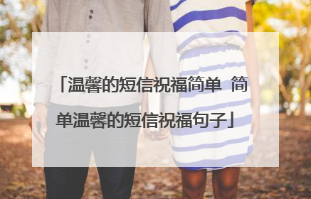 温馨的短信祝福简单 简单温馨的短信祝福句子