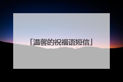 温馨的祝福语短信