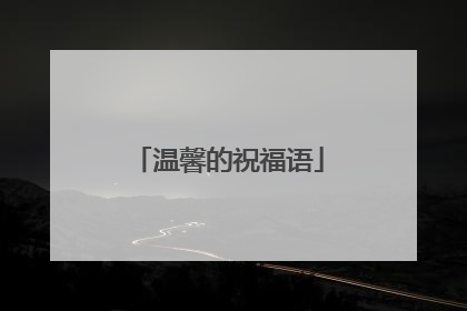 温馨的祝福语