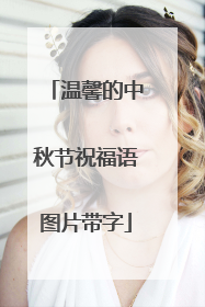 温馨的中秋节祝福语图片带字