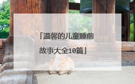 温馨的儿童睡前故事大全10篇