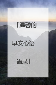 温馨的早安心语语录