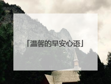 温馨的早安心语