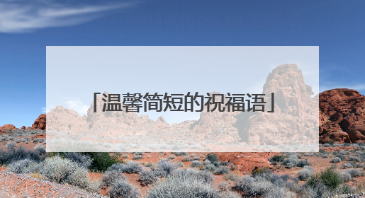温馨简短的祝福语