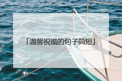 温馨祝福的句子简短