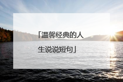 温馨经典的人生说说短句
