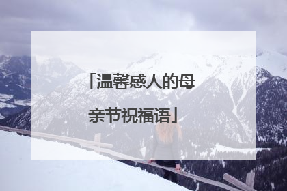 温馨感人的母亲节祝福语