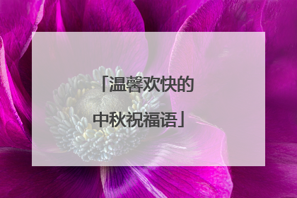 温馨欢快的中秋祝福语