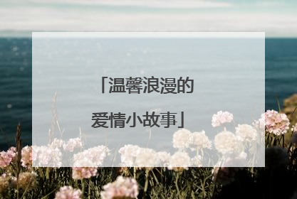 温馨浪漫的爱情小故事