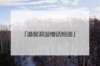 温馨浪漫情话短语