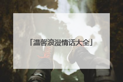 温馨浪漫情话大全